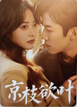 京枝欲叶封面图