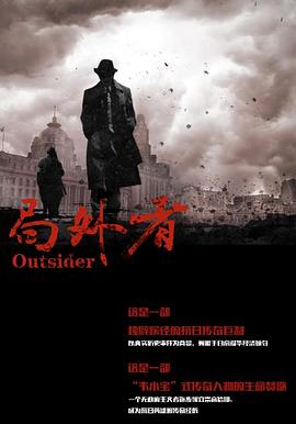 局外者封面图