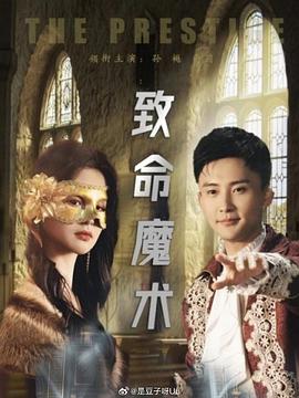 致命魔术封面图