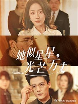 她似星星光芒万丈封面图