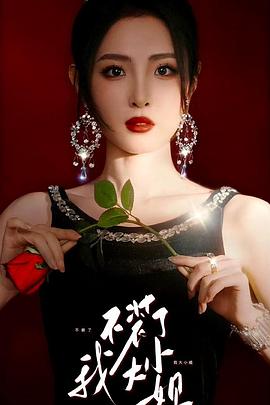 不装了我大小姐封面图