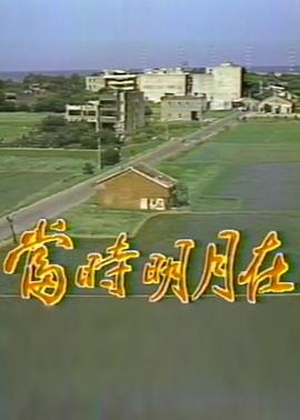 当时明月在封面图