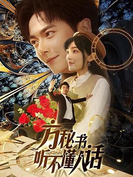 方秘书听不懂人话封面图