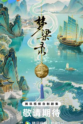 梦华录续篇之梦梁录封面图