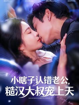 小瞎子认错老公，糙汉大叔宠上天封面图