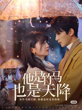 他是竹马也是天降封面图