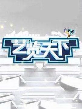 艺览天下封面图