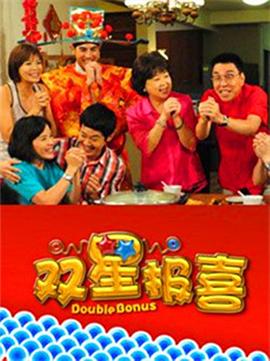 双星报喜封面图