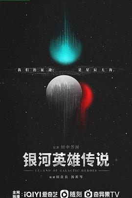 银河英雄传说封面图