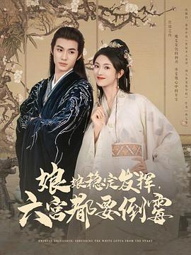 娘娘稳定发挥，六宫都要倒霉封面图