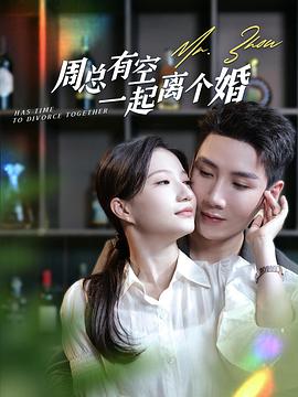 周总有空一起离个婚封面图