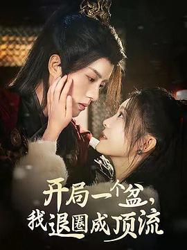 开局一个盆，我退圈成顶流封面图