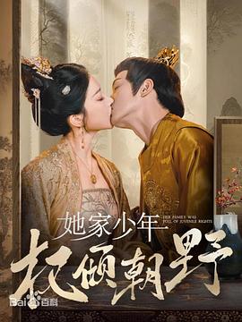 她家少年权倾朝野封面图