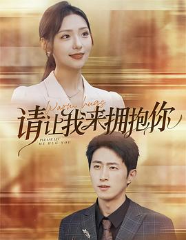 请让我来拥抱你封面图