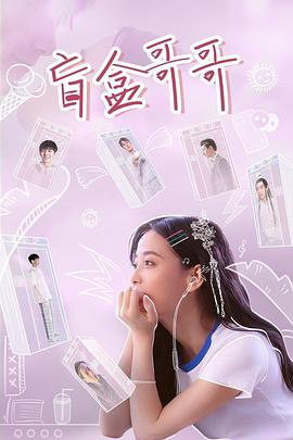 盲盒哥哥封面图