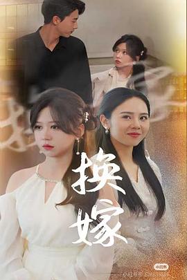 换嫁封面图