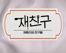 在朋友 - 在中和朋友们 第三季封面图