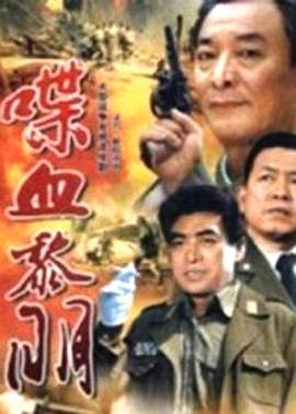 喋血黎明封面图