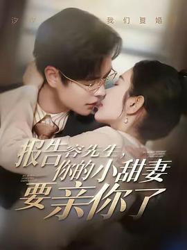 报告容先生，你的小甜妻要亲你了封面图