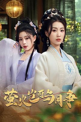 萤火岂可与月争封面图