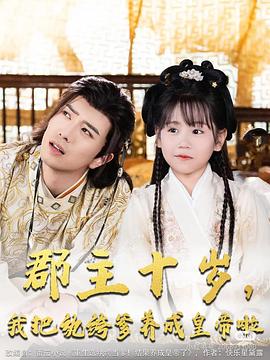 郡主十岁，我把纨绔爹养成皇帝啦封面图