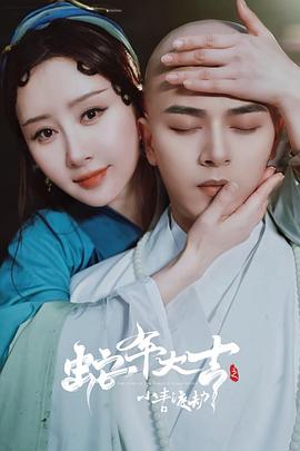 蛇年大吉之小青渡劫封面图