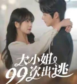 大小姐99次出逃封面图