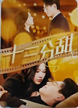 十三分甜封面图