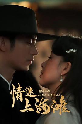 情迷上海滩封面图
