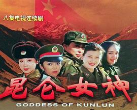 昆仑女神封面图