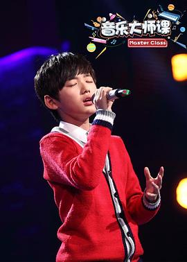 音乐大师课 第三季封面图