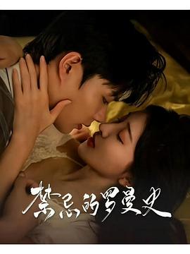 禁忌的罗曼史封面图