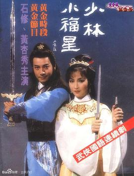 少林小福星封面图