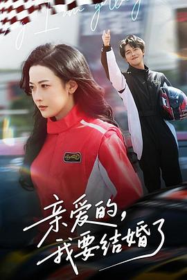 亲爱的，我要结婚了封面图