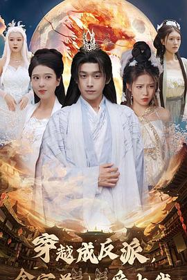 穿越成反派，全宗美女爱上我封面图