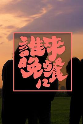 谁来晚餐封面图