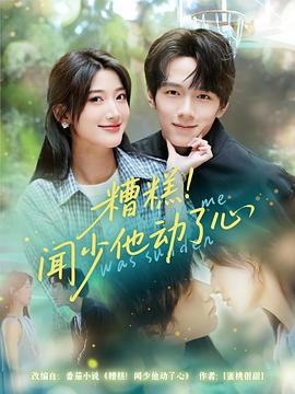 糟糕！闻少他动了心封面图