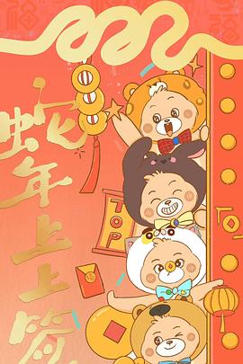 2025新春特辑——蛇年上上签封面图