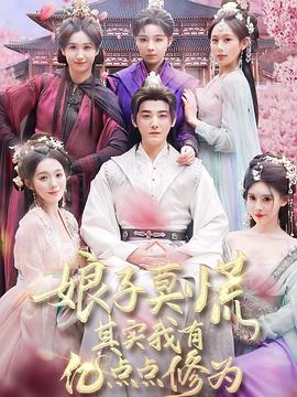 娘子莫慌其实我有亿点点修为封面图