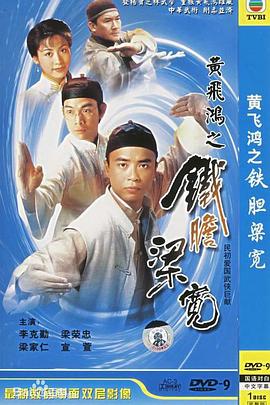 黄飞鸿系列之铁胆梁宽封面图
