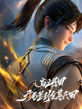 从获得至尊丹田开始封面图