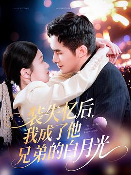 装失忆后，我成了他兄弟的白月光封面图