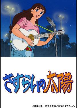 流浪的太阳封面图