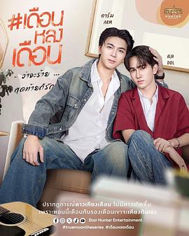 真爱之月封面图