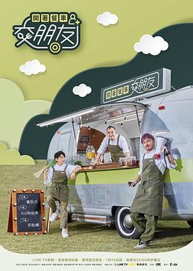开着餐车交朋友封面图