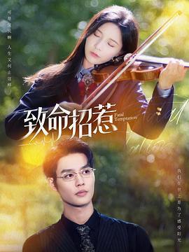 致命招惹封面图
