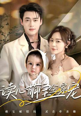 读心萌宝全家宠封面图