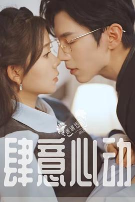 肆意心动封面图
