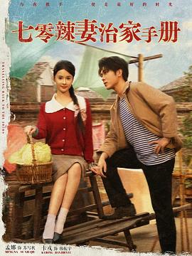 七零辣妻治家手册封面图