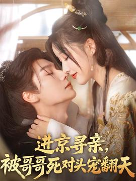 进京寻亲，被哥哥死对头宠翻天封面图